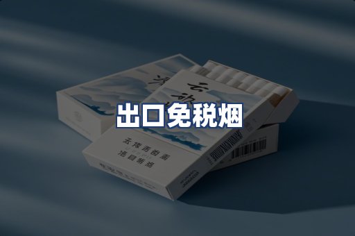 出口免税烟